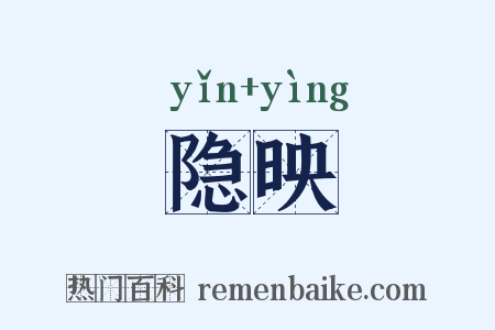 隐映是什么意思的图片